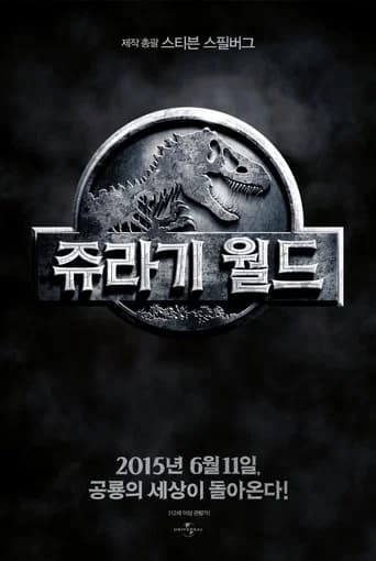 쥬라기 월드 포스터