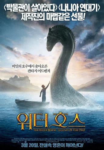 워터호스 포스터