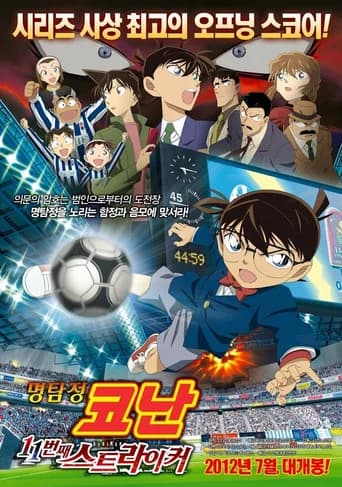 명탐정 코난: 11번째 스트라이커 포스터