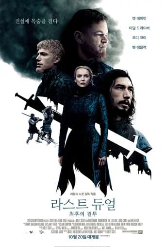 라스트 듀얼: 최후의 결투 포스터