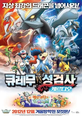 극장판 포켓몬스터 베스트위시: 큐레무 VS 성검사 케르디오 포스터
