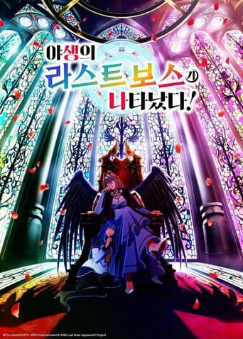 야생의 라스트 보스가 나타났다! 포스터