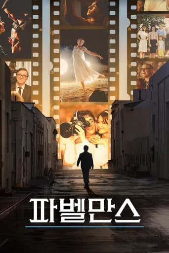 파벨만스 포스터