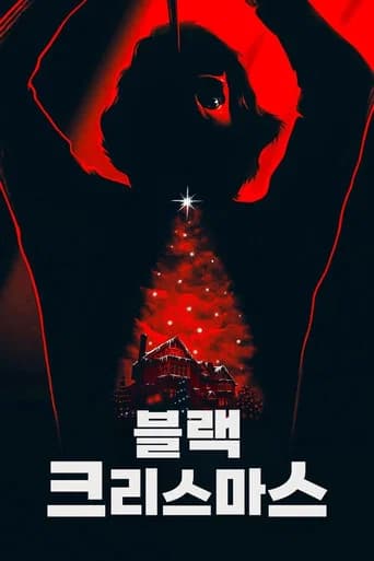 블랙 크리스마스 포스터