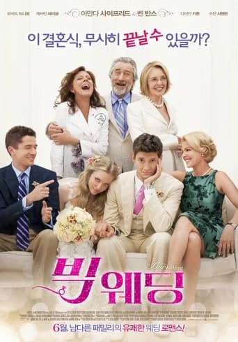 빅 웨딩 포스터