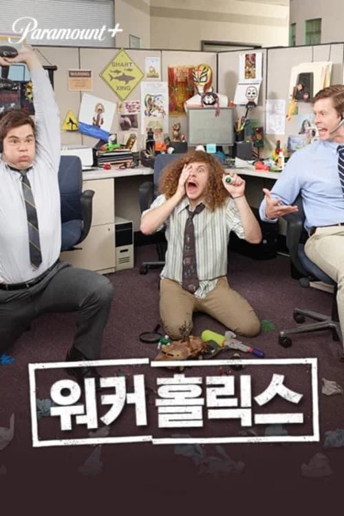 워커홀릭스 포스터