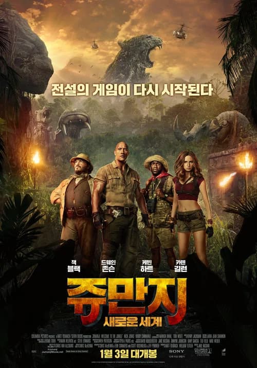 쥬만지: 새로운 세계 포스터