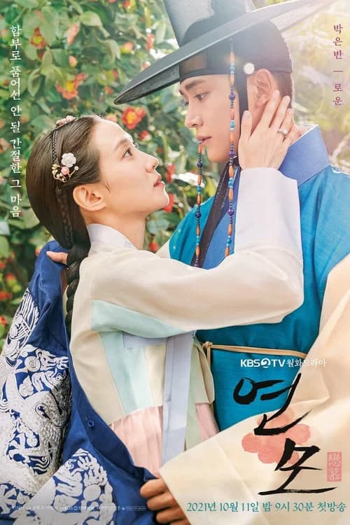 연모 포스터