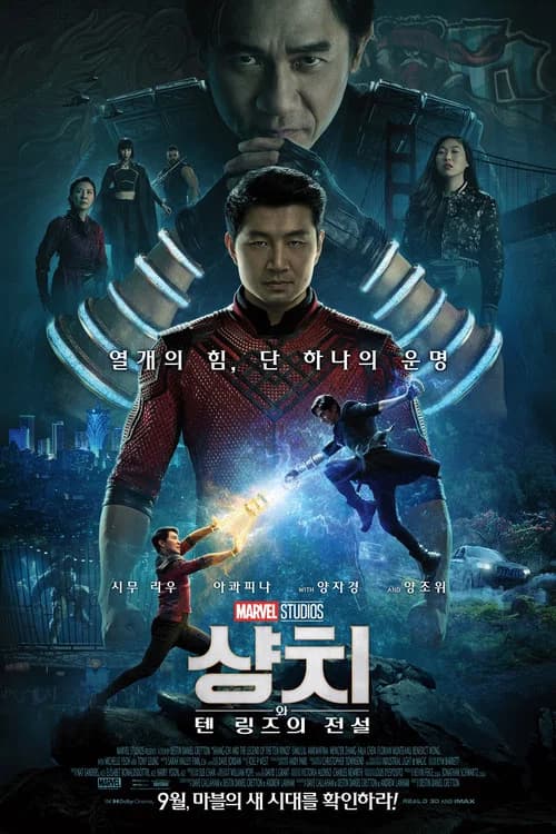 샹치와 텐 링즈의 전설 포스터