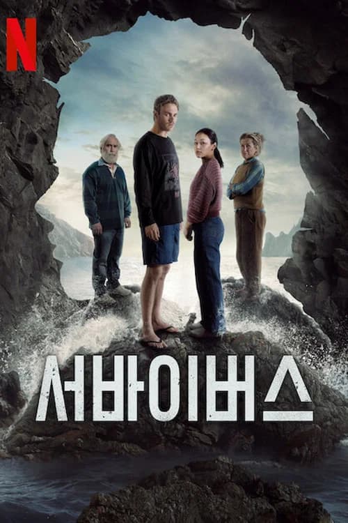 서바이버스 포스터