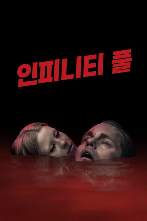 인피니티 풀 포스터