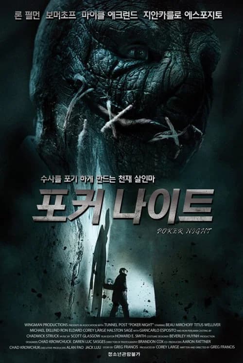포커 나이트 포스터