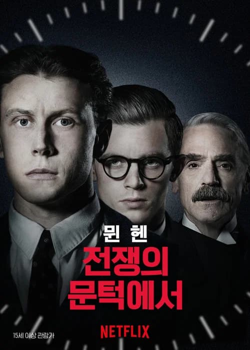뮌헨: 전쟁의 문턱에서 포스터