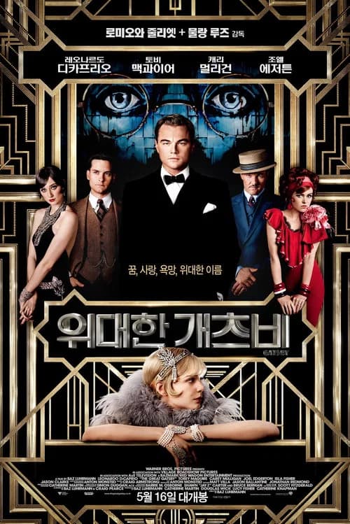 위대한 개츠비 포스터