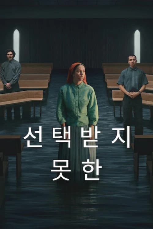 선택받지 못한 포스터