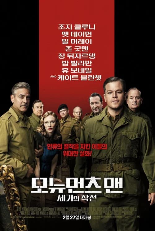 모뉴먼츠 맨: 세기의 작전 포스터