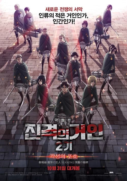 극장판 진격의 거인 2기: 각성의 포효 포스터