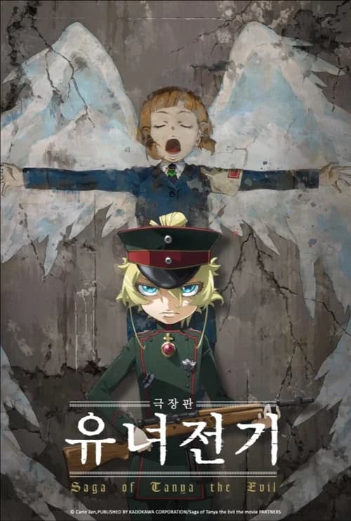 극장판 유녀전기 포스터