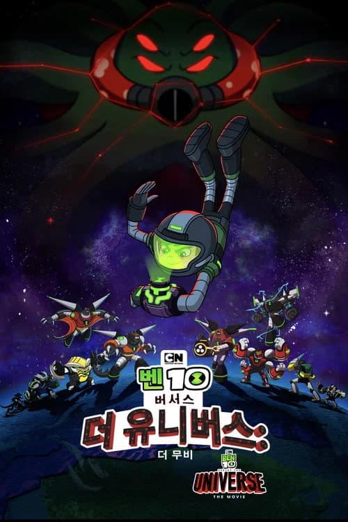 Ben 10 vs. the Universe: The Movie 포스터