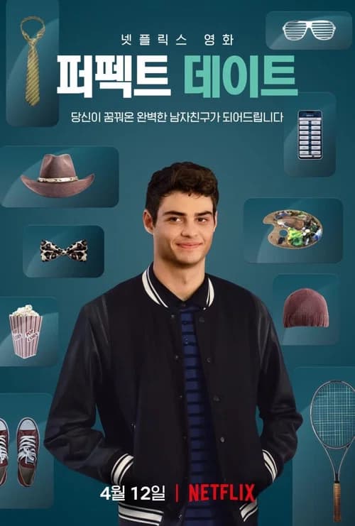 퍼펙트 데이트 포스터