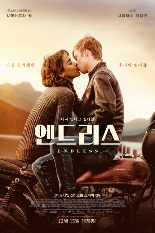 엔드리스 포스터