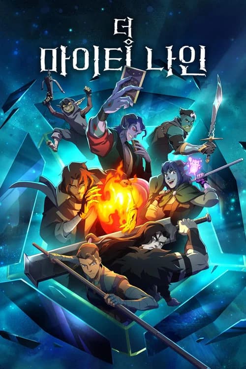 더 마이티 나인 포스터