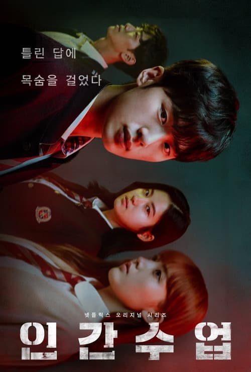 인간수업 포스터