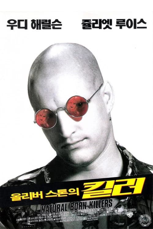 올리버 스톤의 킬러 포스터