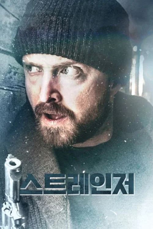 스트레인저 포스터