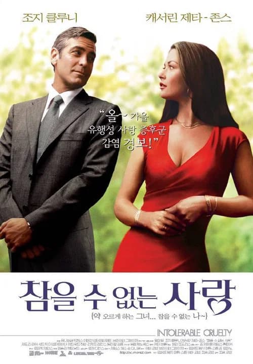 참을 수 없는 사랑 포스터