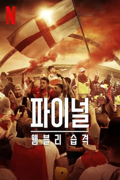 파이널: 웸블리 습격 포스터