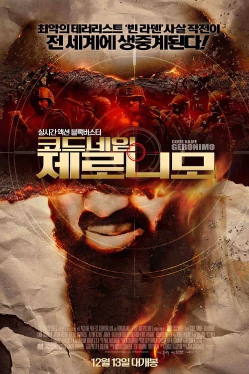 코드네임 제로니모 포스터