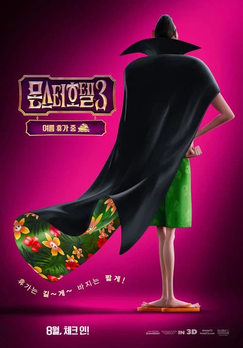 몬스터 호텔 3 포스터