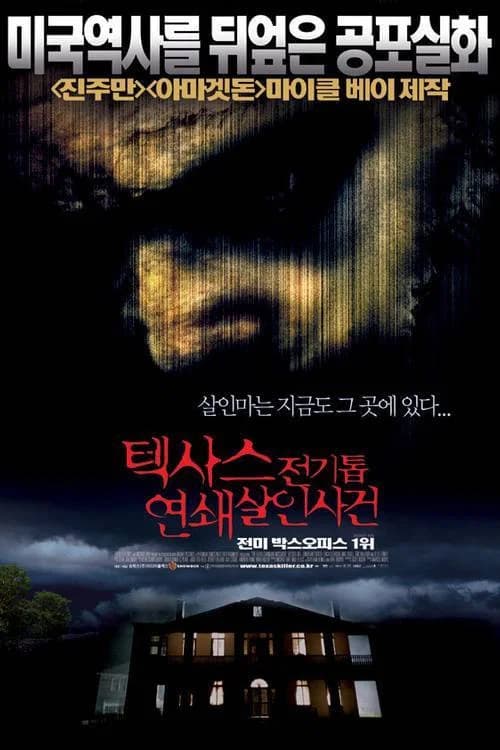 텍사스 전기톱 연쇄살인사건 포스터