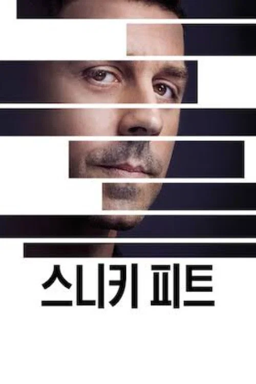 스니키 피트 포스터