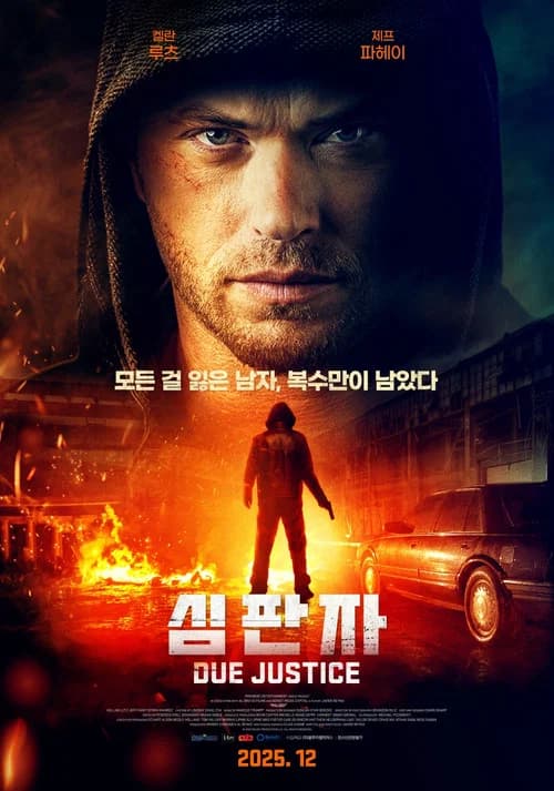 심판자 포스터