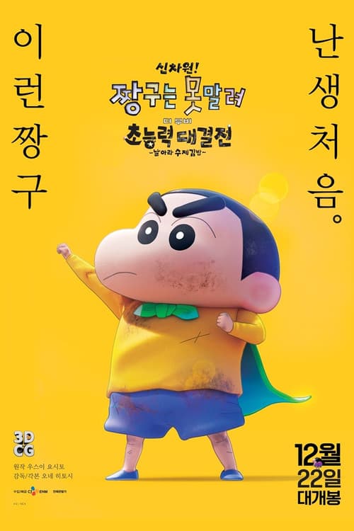 신차원! 짱구는 못말려 더 무비 초능력 대결전 ~날아라 수제김밥~ 포스터