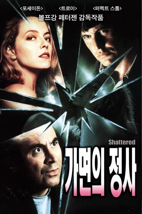 가면의 정사 포스터