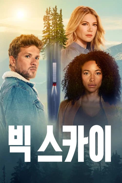 빅 스카이 포스터
