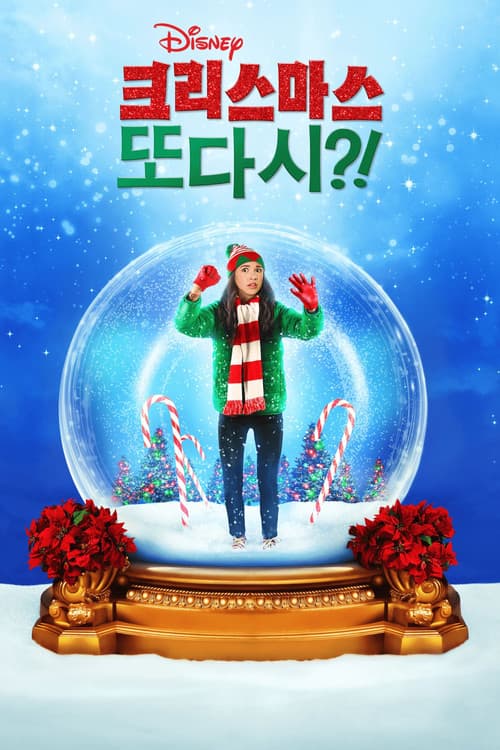 크리스마스 또 다시?! 포스터