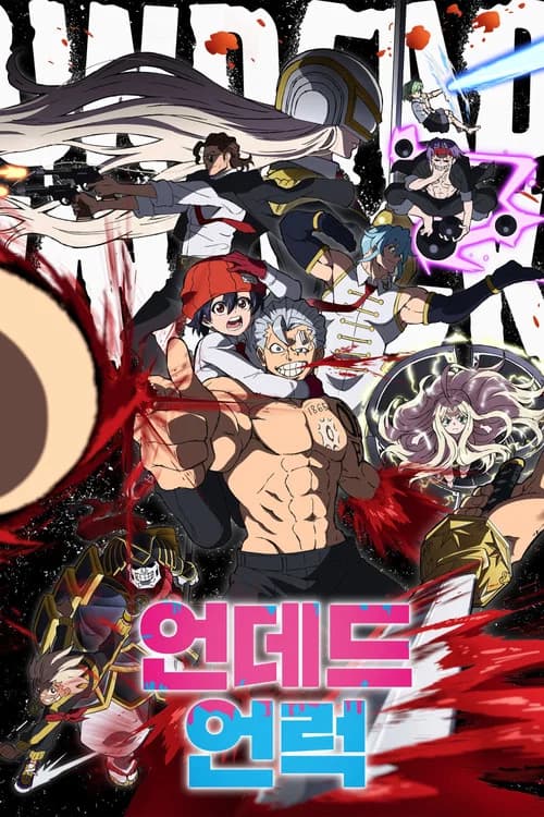 언데드 언럭 포스터