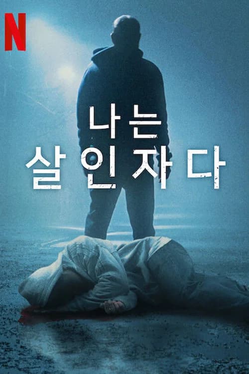 나는 살인자다 포스터