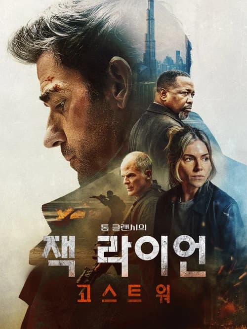 톰 클랜시의 잭 라이언: 고스트 워 포스터