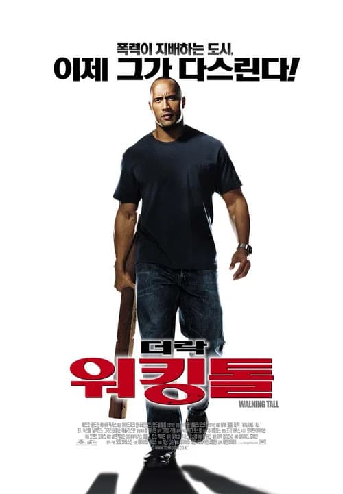 워킹 톨 포스터