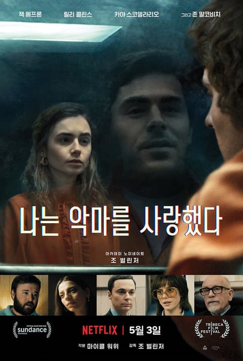 나는 악마를 사랑했다 포스터