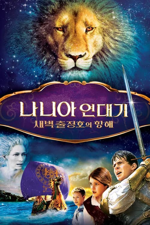 나니아 연대기: 새벽 출정호의 항해 포스터