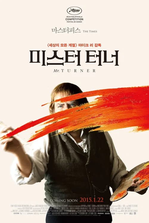 미스터 터너 포스터