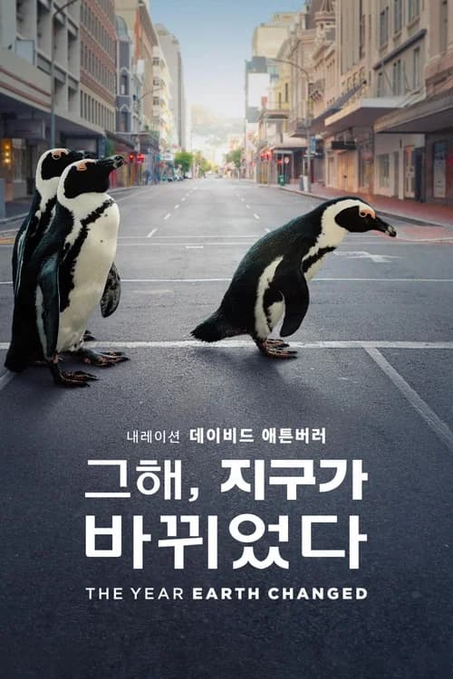 '그해, 지구가 바뀌었다' - The Year Earth Changed 포스터