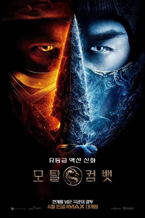 모탈 컴뱃 포스터