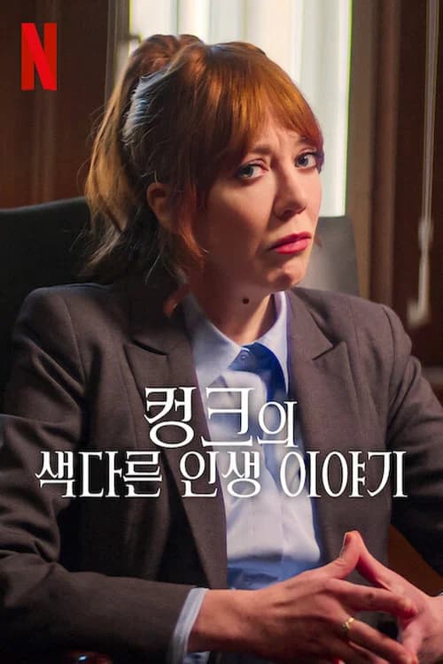 컹크의 색다른 인생 이야기 포스터